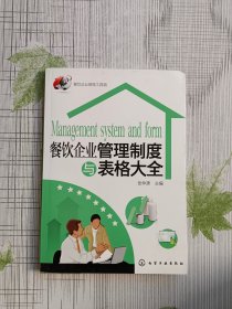 餐饮企业管理制度与表格大全