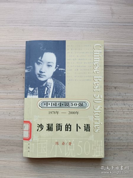 中国小说50强 : 1978年～2000年系列