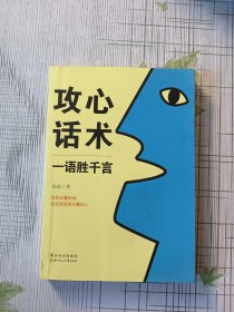 攻心话术：一语胜千言