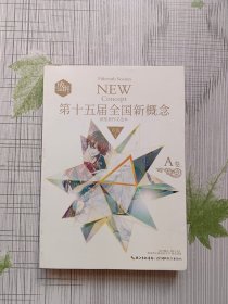 盛开·第十五届全国新概念获奖者作文范本（A卷）