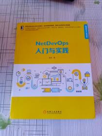 NetDevOps入门与实践