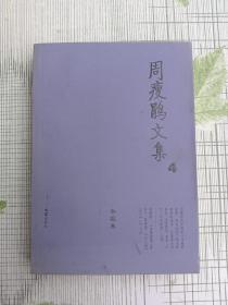 周瘦鹃文集（1—4卷）