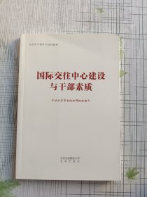 国际交往中心建设与干部素质