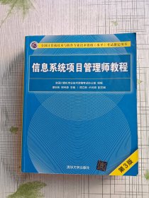 信息系统项目管理师教程（第3版）（全国计算机技术与软件专业技术资格（水平）考试指定用书）