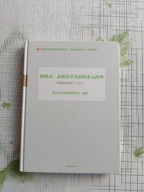 中国发展动态4·新模式：走向共享共治的多元治理（2015）