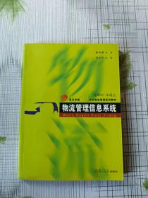 物流管理信息系统/复旦卓越·21世纪物流管理系列教材