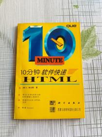 10分钟软件快递.HTML