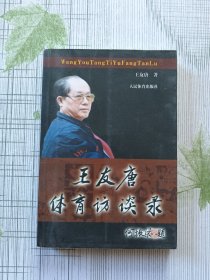 王友唐体育访谈录（作者签赠本）