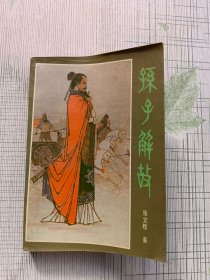 孙子解故