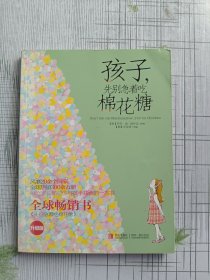 孩子，先别急着吃棉花糖