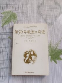 第56号教室的奇迹：让孩子变成爱学习的天使