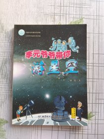 李元爷爷带你游星空