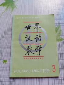 世界汉语教学 1995年 第3期