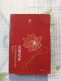 次第花开