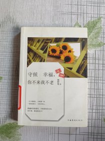 守候幸福，你不来我不老