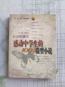 心灵的颤音：感动中学生的100篇微型小说