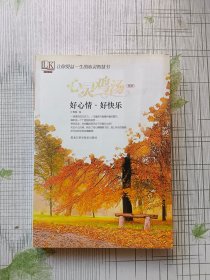 心灵鸡汤精粹：好心情·好快乐