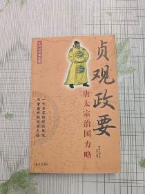 贞观政要:唐太宗治国方略:文白对照插图版
