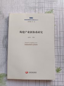 国务院发展研究中心研究丛书2017：构建产业新体系研究