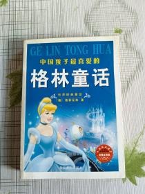 中国孩子最喜爱的格林童话