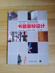 书籍装帧设计（高职高专艺术设计类“十二五”规划教材）