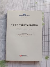 国务院发展研究中心研究丛书2017：构建竞争力导向的农业政策体系