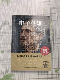 中国科普大奖图书典藏书系：电子英雄