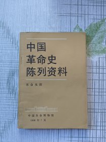 中国革命史陈列资料