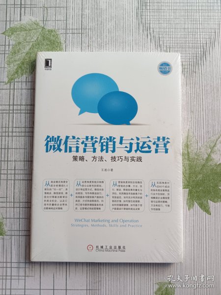 微信营销与运营：策略、方法、技巧与实践