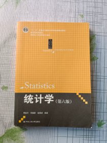 统计学（第六版）