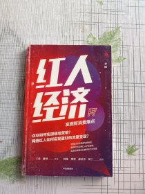 红人经济——发掘新消费爆点（签名本）