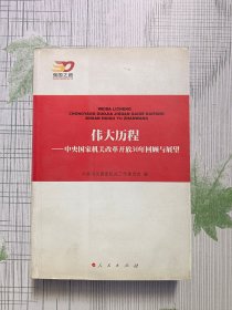 伟大历程：中央国家机关改革开放30年回顾与展望—强国之路纪念改革开放30周年重点书系