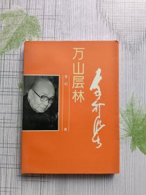 万山层林—李可染