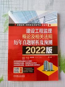 2022建设工程监理概论及相关法规历年真题解析及预测