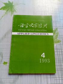 语言文字应用1993年第4期