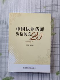 中国执业药师资格制度20年（1994-2014年）