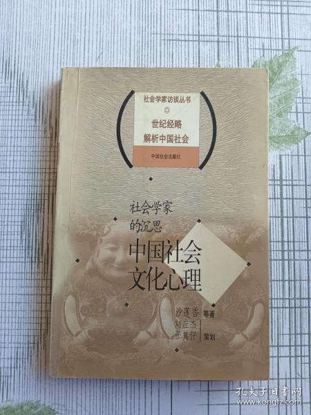 社会学家的沉思：中国社会文化心理——社会学家访谈丛书