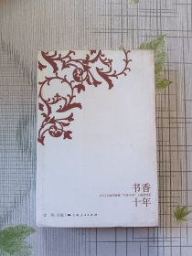 书香十年 : 2013上海书展暨“书香中国”上海周综览