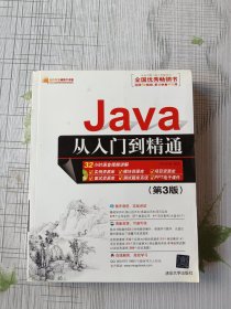 Java从入门到精通（第三版）