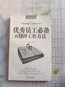 优秀员工必备的18种工作方法