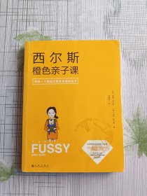 西尔斯橙色亲子课：养育一个自信又有安全感的孩子