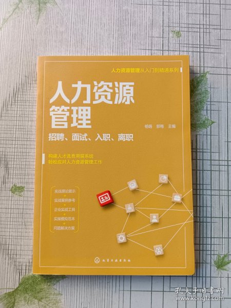 人力资源管理从入门到精通系列--人力资源管理——招聘、面试、入职、离职