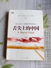 舌尖上的中国