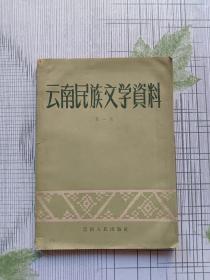 云南民族文学资料（第一辑）