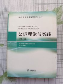 公诉业务指导用书：公诉理论与实践（第3辑）