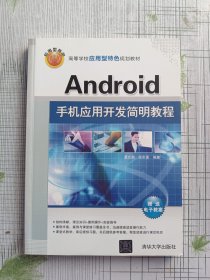 Android手机应用开发简明教程/高等学校应用型特色规划教材