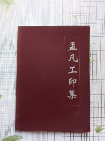 孟凡工印集（签赠本）