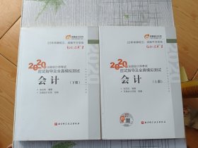 轻松过关1 2020年注册会计师考试应试指导及全真模拟测试 会计（上下册）