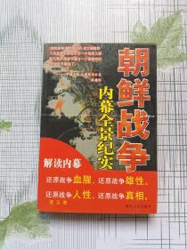 朝鲜战争内幕全景纪实