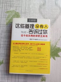 这些道理没有人告诉过你：迄今最实用的求职工具书